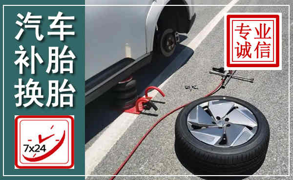 安次汽车换轮胎,附近上门换轮胎电话