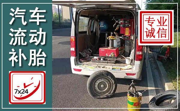 安次汽车流动补胎,附近补胎电话
