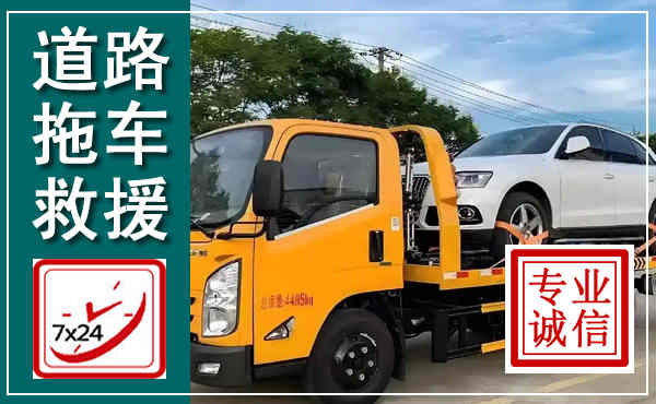 安次拖车救援,汽车救援拖车电话