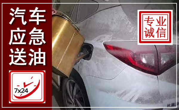 安次汽车送油救援,附近上门送油电话