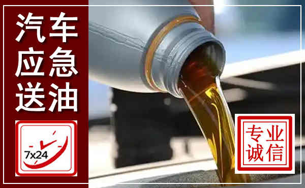 安次汽车送燃油救援,附近上门送燃油电话