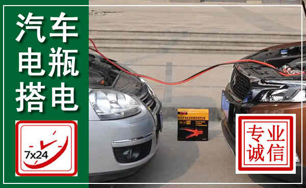 安次汽车搭电,附近电瓶搭电救援电话