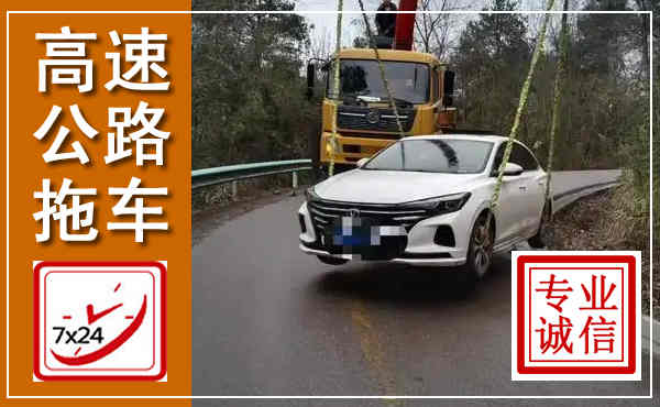 安次高速公路拖车,附近高速公路拖车救援电话