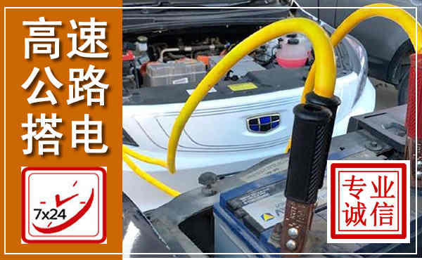 安次高速公路汽车搭电,中途电瓶维修电话
