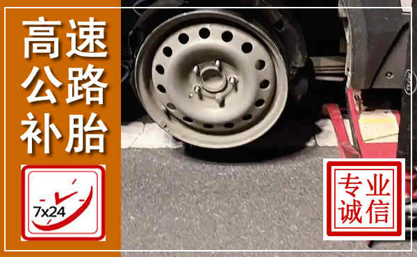 安次高速公路流动补胎,汽车换轮胎电话