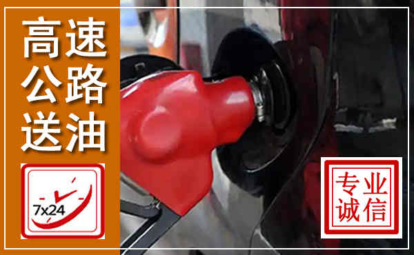 安次高速公路汽车送油,汽车救援送油电话