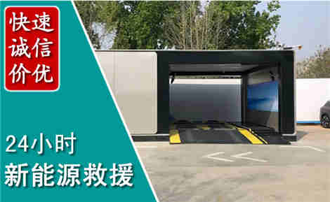 安次新能源汽车救援场景与案例